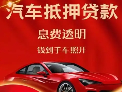 南平良好口碑的汽车抵押贷款公司推荐