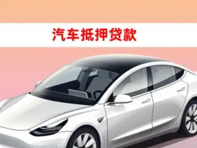 办理南平车辆抵押贷款需要什么条件，优势以及结清手续?