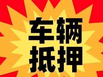 南平汽车抵押贷款利息一般是多少？