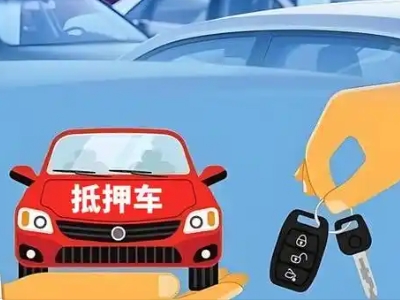 南平不押车贷款怎么贷?南平不押车哪里可以办理?